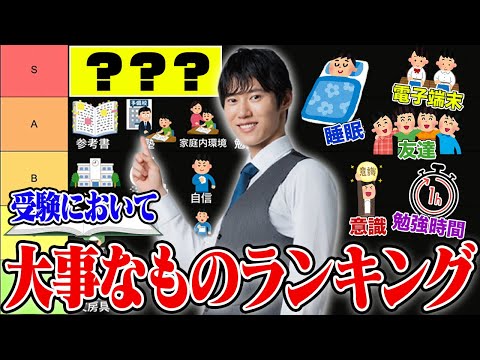 受験で大事なものを格付けしてみた【大事なものランキング】