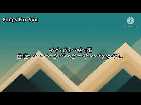 ချစ်ခွင့်ရချင်ပြီ - ကောင်းမြတ်