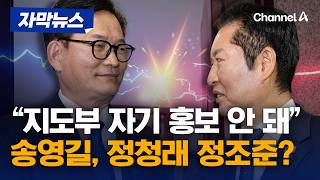 송영길 지도부는 자기 홍보하러 다니는 게 아니지 않느냐 [자막뉴스] / 채널A
