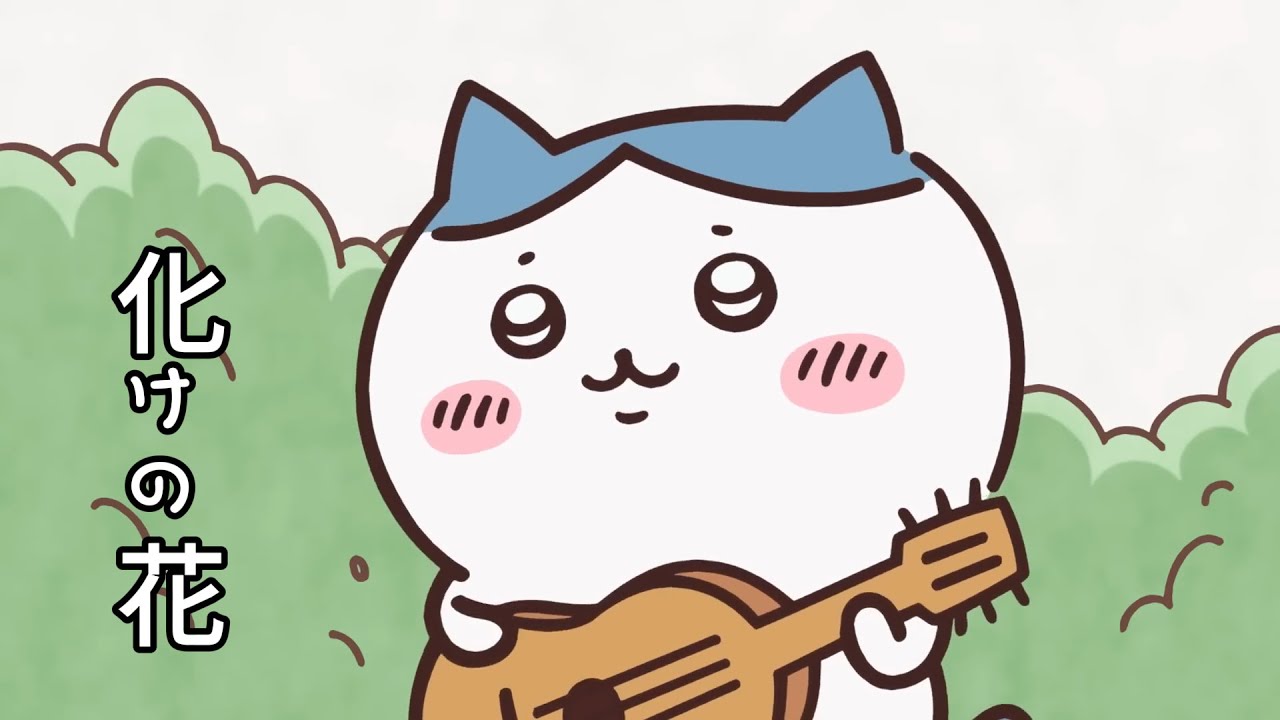 ハチワレ～化けの花～