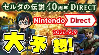 【ニンダイ】アラフォー世代が『ゼルダの伝説40周年 Direct 2026.9.8』と『Nintendo Direct 2026.9.9』で何が発表されるか予想してみた。【ゼルダダイレクト】