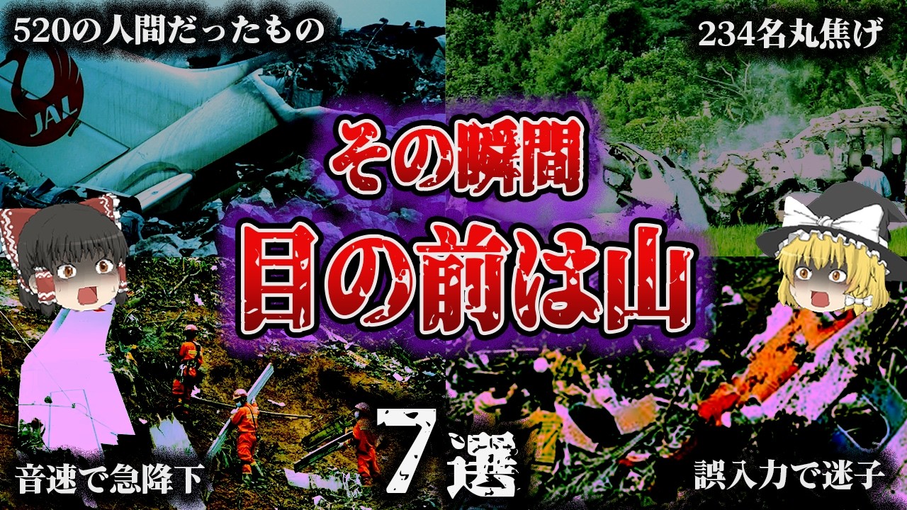 【総集編】JAL123から始まる恐怖…「山に墜ちた航空事故7選」【ゆっくり解説】