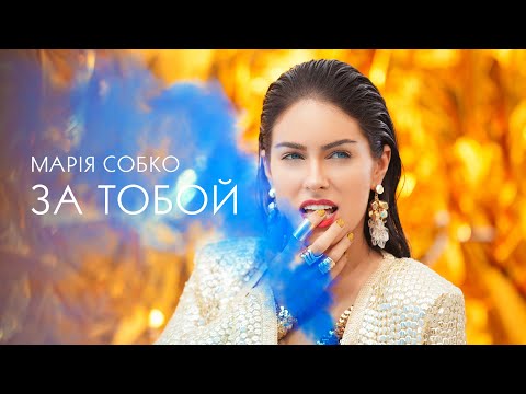 Марія Собко - За Тобой