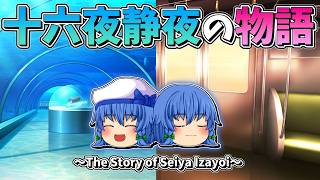 【ゆっくり茶番】十六夜静夜の物語【総集編】
