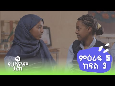 የኛ የሁላችንም ታሪክ | (Yegna) ምእራፍ 5 ክፍል 3