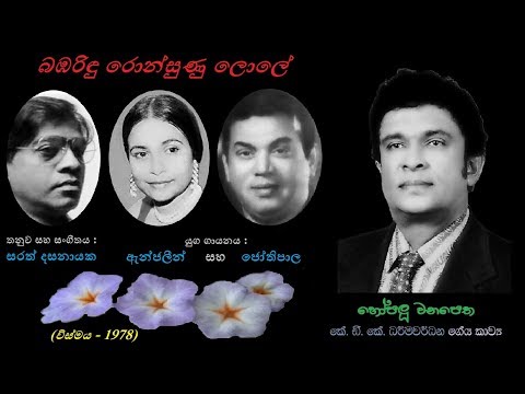 Bambarindu Ronsunu Lole - බඹරිඳු රොන්සුණු ලොලේ Jothi+Anjaleen/KDK Dharmawardana/Sarath D