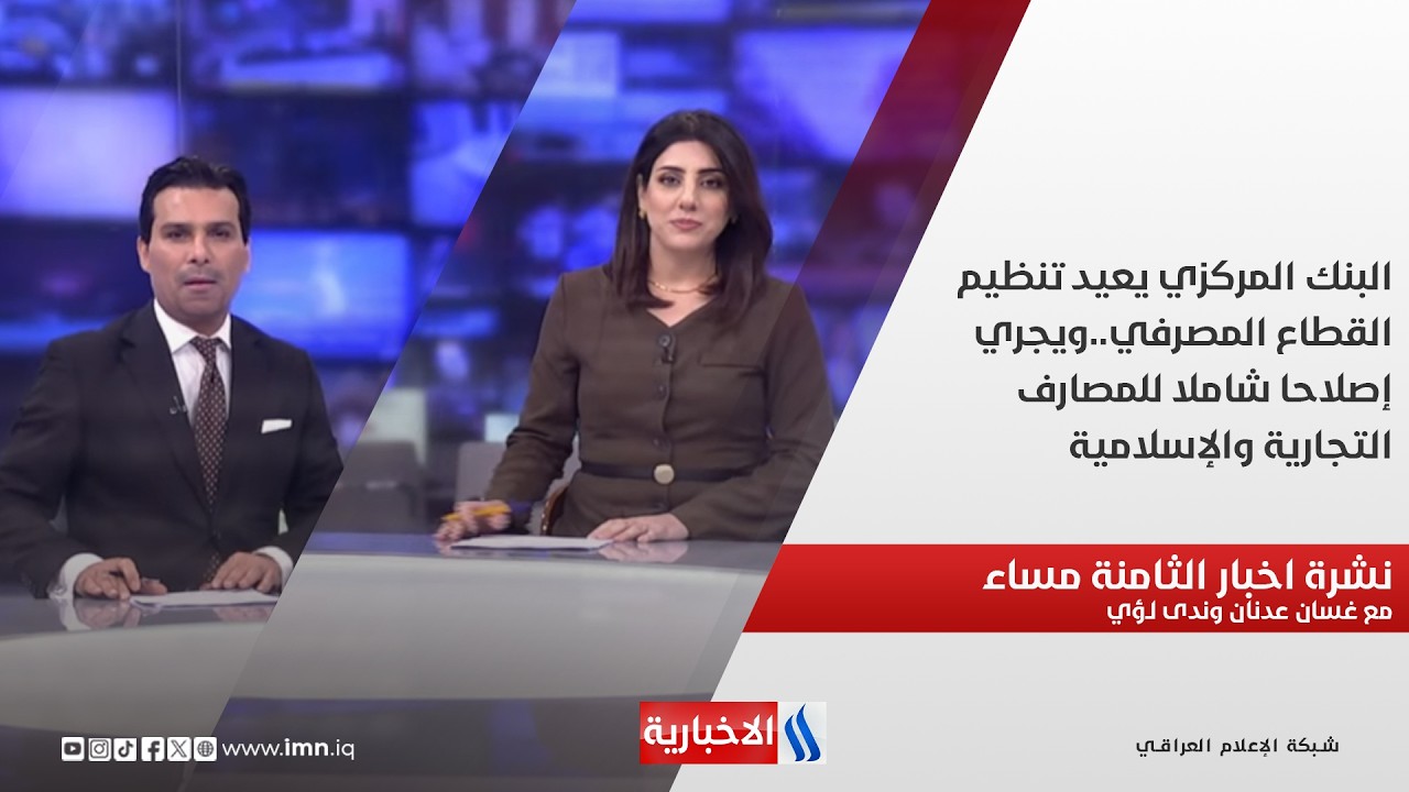 فيديو | البنك المركزي يعيد تنظيم القطاع المصرفي..ويجري إصلاحا شاملا للمصارف التجارية والإسلامية.. نشرة الـ8