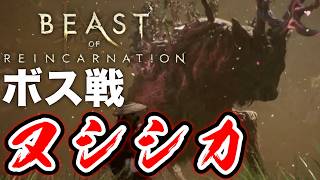 【ボス戦】めっちゃ強いシカさん「ヌシシカ」初見 BOSS『ビーストオブリンカネーション』ネタバレ注意