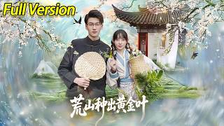 【超清完结】《荒山种出黄金叶》全集#短劇全集 #熱門#熱門短劇推薦 #短劇 #旋转汤圆 #热门短剧#狂婿 #重生 #女頻 #短剧全集 #热门短剧 #都市 #重生