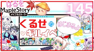 【はるをのメイプル】ギルイベだああ！クルセイダーズの皆とあそぼ！【火毒284】