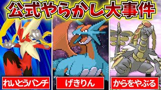 【ゆっくり解説】そんな技は覚えない！ポケモン公式が間違えて公開した黒歴史技４選！！