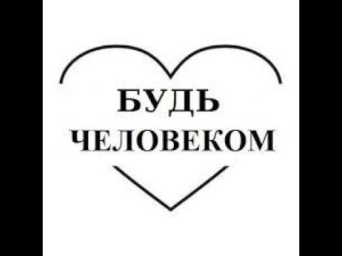 Будь человеком