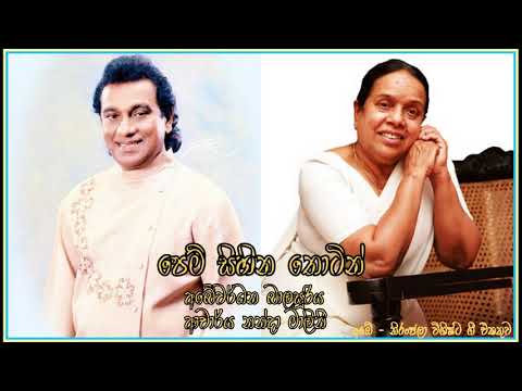 පෙම් සිහින තොටින් | Pem Sihina Thotin - Abeywardhana Balasooriya, Nanda Malini