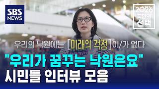"우리가 꿈꾸는 낙원은요"..시민들 인터뷰 모음 / SBS / 2026 국민의 선택
