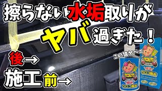 軽く撫でるだけの液体ウロコ取りでガラスもボディーも水垢ゼロに！落ちすぎて怖い・・・おさるのスゴピカ ウロコ取り