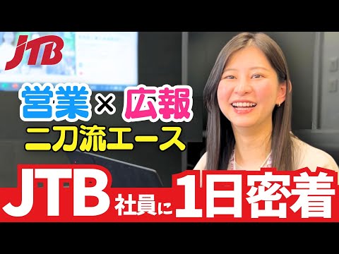 We took a close look at a super employee who works in both sales and PR at JTB! | JTB Corporation