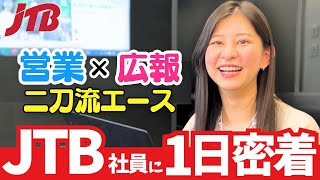 JTBで営業と広報を兼任するスーパー社員に密着してみた!|株式会社JTB
