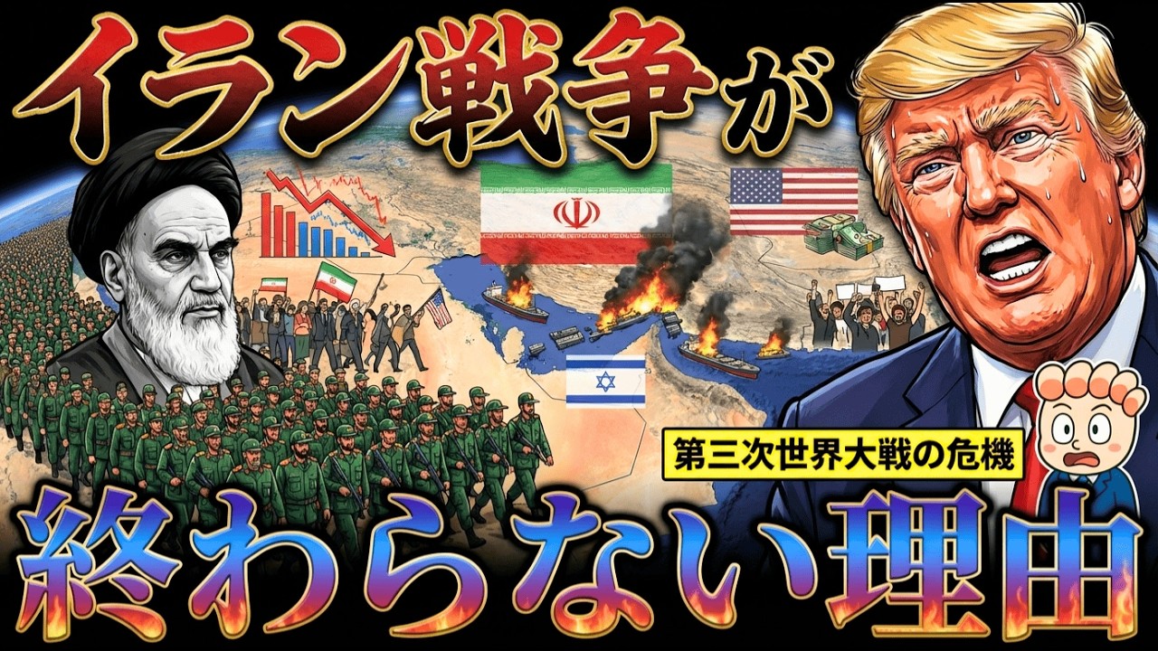【イラン戦争が終わらない理由】第三次世界大戦への悪夢のシナリオ