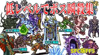 ㊗️2万再生 FF5 低Lv攻略でボス全員瞬殺してみた FINAL FANTASY V I beat all bosses at low level and speedkill them