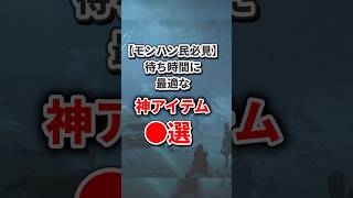 【モンハン民必見】待ち時間に最適な神アイテム〇選
