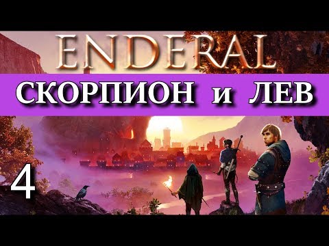 ENDERAL. Эндерал: Забытые истории. DLC Гильдия 'Золотой серп'. Прохождение. Часть 4