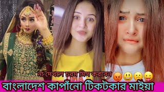 নিউ  টিকটক ও লাইকি ধামাকা। না দেখলে খুবই মিস করবেন। অনামিকা অইশি।Anamika oyshe.