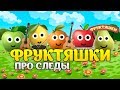 Фруктяшки - Песенка про следы (из м/ф "Маша и Медведь")