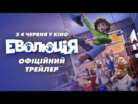 Еволюція / Evolution (2026) трейлер