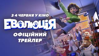 ЕВОЛЮЦІЯ | Офіційний трейлер | З 4 червня у кіно
