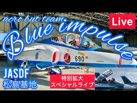 2024年 松島基地訓練 ブルーインパルス YouTubeライブ配信アーカイブ 追加13のサムネイル