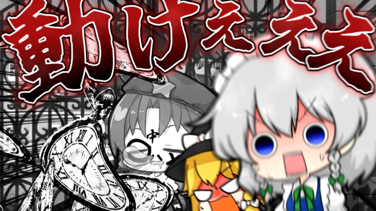 時よ動け！！１？【ゆっくり茶番】