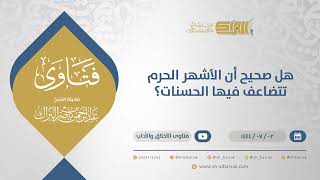 هل صحيح أن الأشهر الحرم تتضاعف فيها الحسنات؟ - الشيخ عبدالرحمن البراك (11652) image