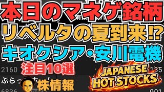 【株投資•STOCKS】『リベルタ』の夏到来⁉,『安川電機』決算越えてS安に⁉,『キオクシア』上昇ならず⁉,Japanese Hot Stocks【掲示板トレーダー】