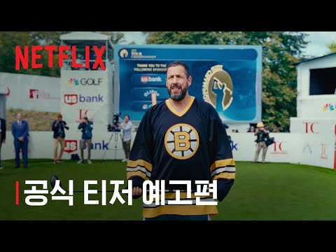 해피 길모어 2 | 공식 티저 예고편 | 넷플릭스