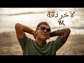 Wael Kfoury - La Akher Dakka (Official Music Video 2024) | وائل كفوري - لآخر دقة