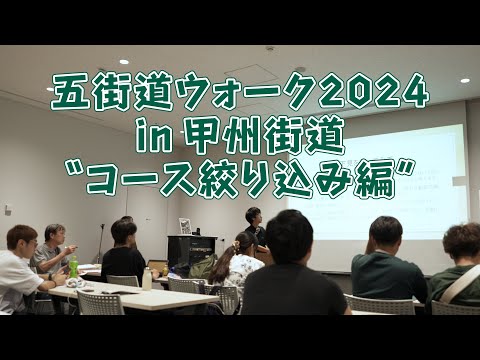 コミュニケーション社会学科 五街道ウォーク 2024 in甲州街道　”コース絞り込み編”