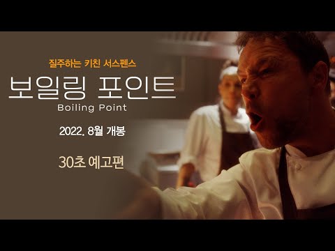 [보일링 포인트] 여태 없던 키친무비! 30초 예고편 공개!