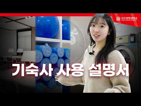  대구과학대 기숙사가 궁금해❓알려드릴게요‼️ [대구과학대학교 기숙사 사용 설명서🏠] YouTube Thumbnail
