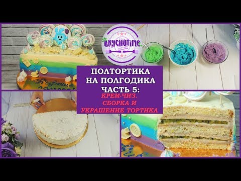 Как приготовить торт с крем-чизом на пол годика