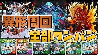 【実況】全部ワンパン！？超覚醒組で宇宙になったコマさんSの異形周回編成