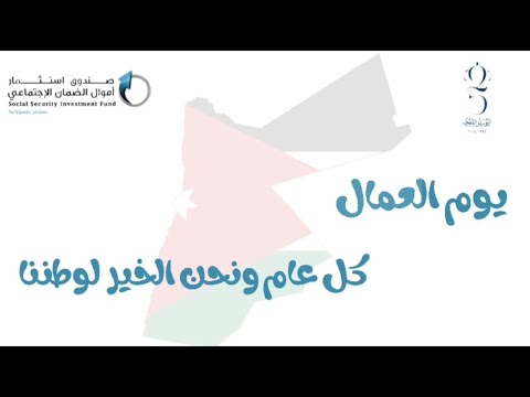 تهنئة صندوق استثمار اموال الضمان الاجتماعي بيوم العمال العالمي