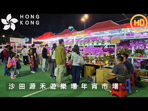 香港沙田源禾遊樂場年宵市場 Sha Tin Lunar New Year Fair Hong Kong | February 15, 2026