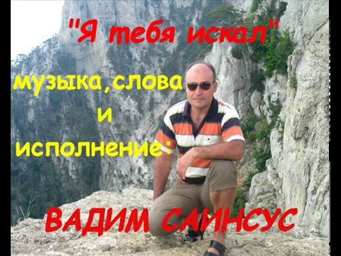 Вадим Саинсус Автор и исполннитель Кишинев