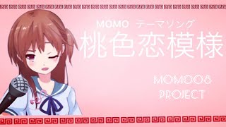 MOMOのテーマソング完成！桃色恋模様
