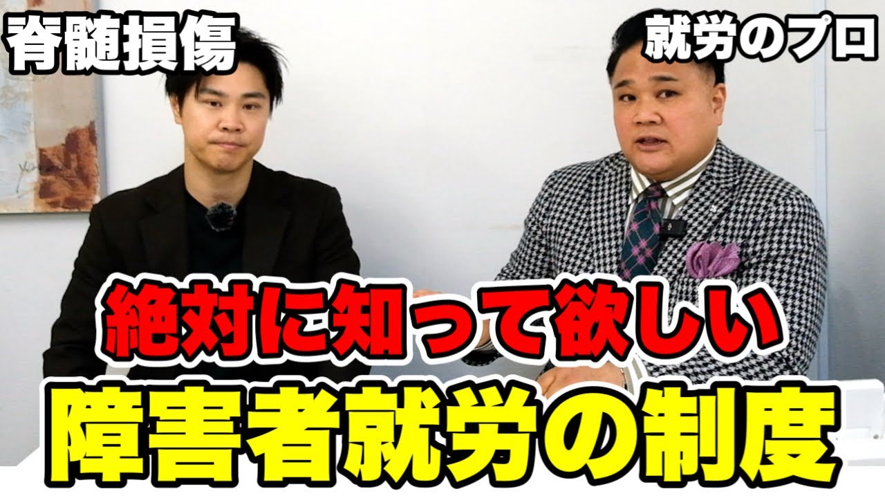 【脊髄損傷】就労支援のプロが語る障害者就労の制度