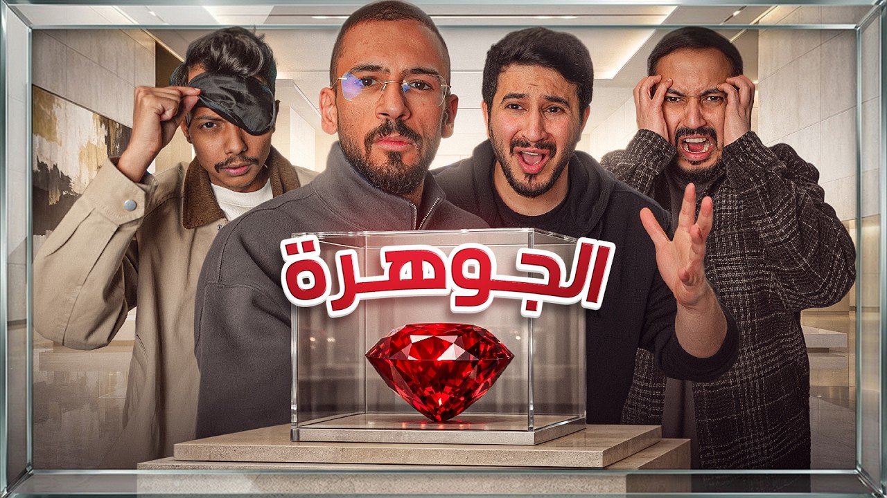 الــجوهــرة - الخيانه والكذب !!