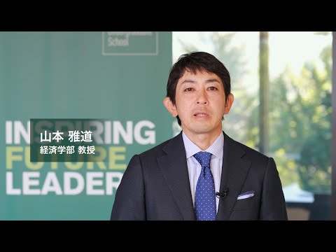経済学科 【学部紹介】名古屋商科大学経済学部での学びとは？ −経済学部 山本雅道 教授に伺いました−
