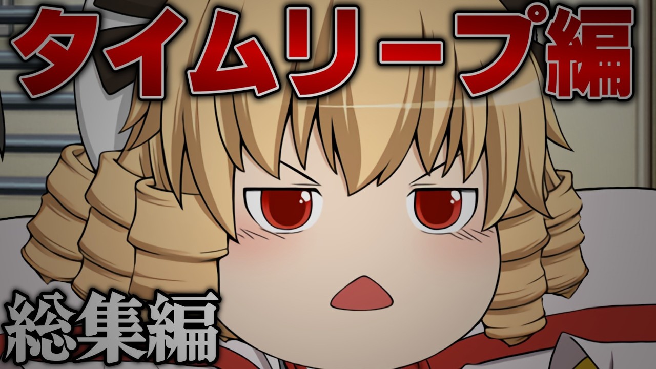 【ゆっくり茶番】みんなを死の淵から救え！ タイムリープ編【総集編】