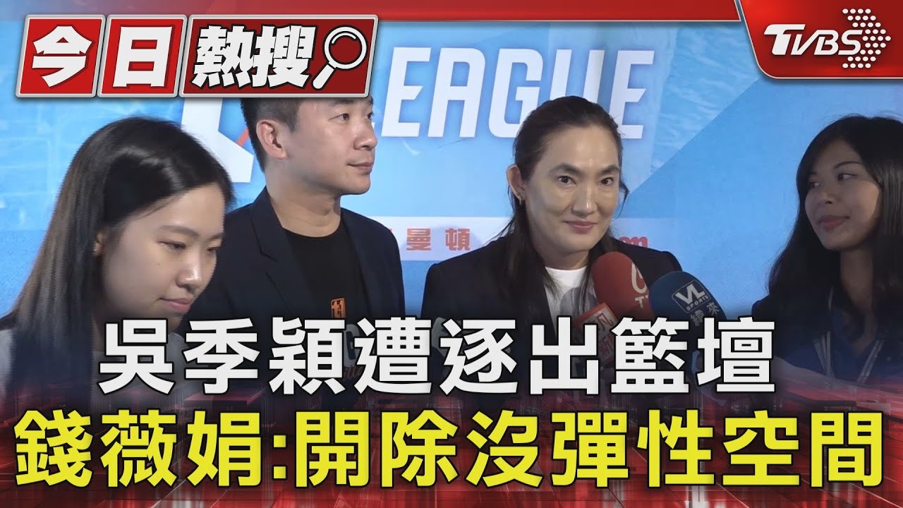 吳季穎遭逐出籃壇！錢薇娟：開除沒彈性空間