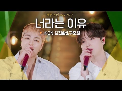 어쿠스틱 버전으로 재탄생한 iKon 김진환(JAY) & 구준회(JU-NE)의♬ '너라는 이유' | 비긴어게인 오픈마이크